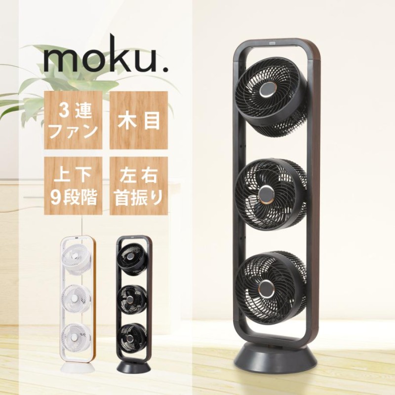 扇風機 サーキュレーター moku. 3連マルチファン| 送料無料 タワー