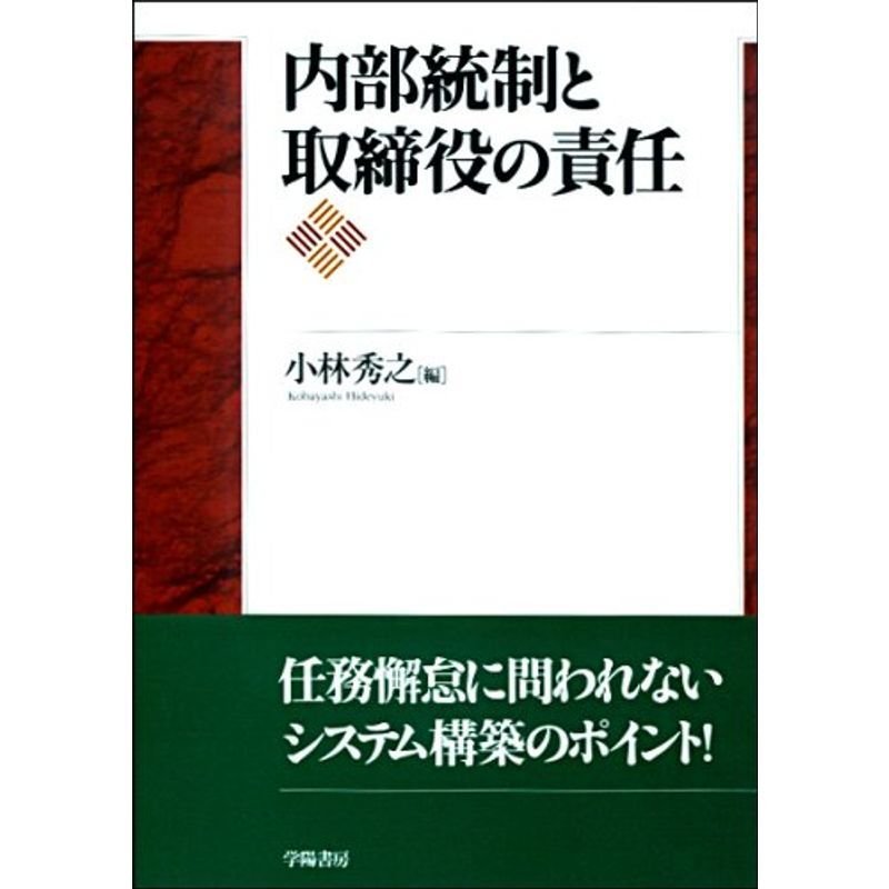 内部統制と取締役の責任