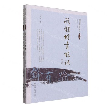 歐體楷書技法(附練習手冊第2版立體化教材)/國學教養教育叢書丨天龍圖書簡體字專賣店丨9787300322926 (tl2519)