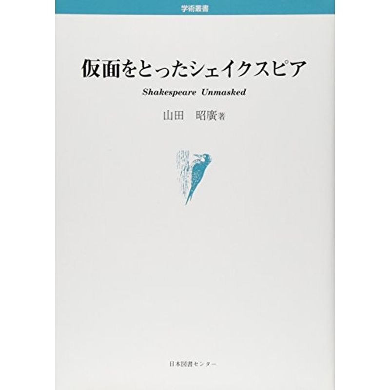 仮面をとったシェイクスピア