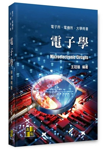 電子學 1/e 王冠雄 2024 高點文化事業有限公司(原:波斯納)