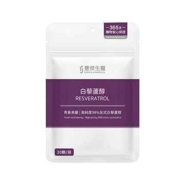 FJ 【白藜蘆醇】養顏美容 ｘ 滋補調理(30顆/袋)