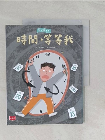 【書寶二手書T1／兒童文學_Y43】安心國小5：時間，等等我_張庭瑀