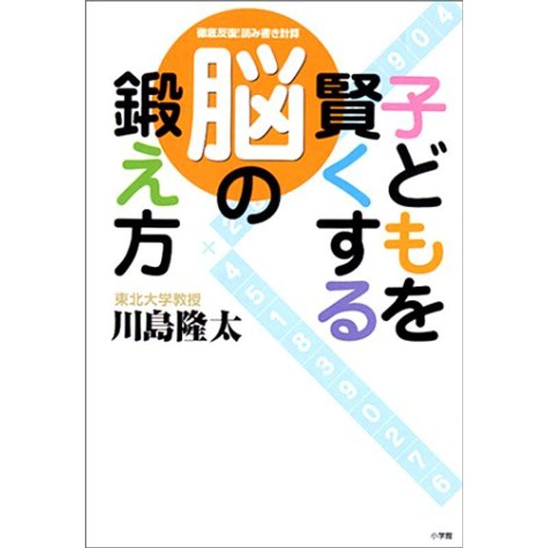 子どもを賢くする脳の鍛え方-徹底反復読み書き計算