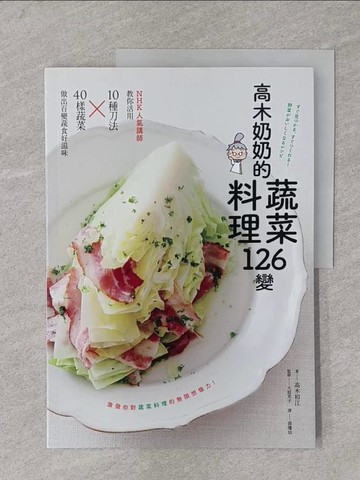 【書寶二手書T1／餐飲_Y6C】高木奶奶的蔬菜料理126變：NHK人氣講師教你活用10種刀法╳40樣蔬菜，做出百變蔬食好滋味_黃瓊仙