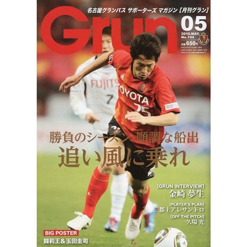 月刊 Grun (グラン) 2010年 05月号 雑誌