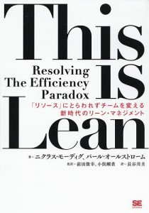 This is Lean 「リソース」にとらわれずチームを変える新時代のリーン・マネジメント ニクラス・モーディグ 前田俊幸