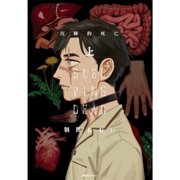 SLEEPINGDEAD沉睡的死亡(上)_Readmoo讀墨電子書