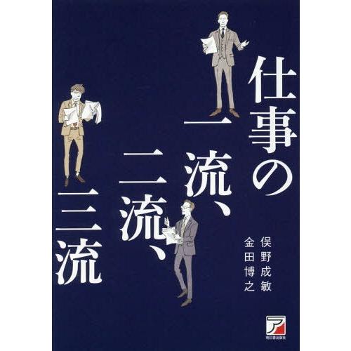 仕事の一流,二流,三流