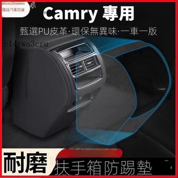 【新品】汽車百貨 「Camry 專用」TOYOTA 適用豐田Camry汽車扶手箱防踢墊23車內後排出風口保護套改裝用品