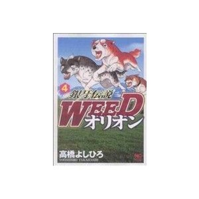 ニチブンＣ／高橋よしひろ(著者)　銀牙伝説ＷＥＥＤオリオン(４)　LINEショッピング