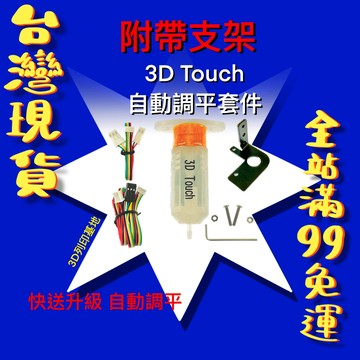 【3D列印基地】3D Touch 自動調平套件 調平傳感器 通用 熱床精準調平打印傳感器 平台校正 bltouch A款