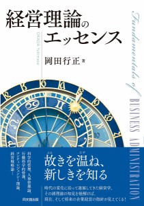 経営理論のエッセンス 岡田行正