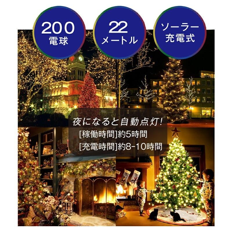 200LEDソーラーイルミネーションライト ツリーハウス クリスマスツリーライト ストリングライト ストレートタイプ 電飾