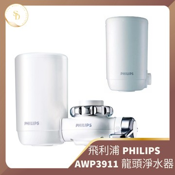 24H交貨速🔥開發票 PHILIPS飛利浦淨水器 AWP3911 3811濾心過濾器 生飲 濾心 母嬰用 除氯
