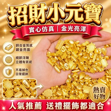 🏆熱賣⚡台灣出貨⚡新款實心仿真招財小元寶小金條家居裝飾品擺件高檔裝飾物百福缸填充物