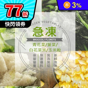 進口鮮熟凍蔬菜任選青花菜 菠菜 白花菜米 玉米粒 生活市集 Line購物
