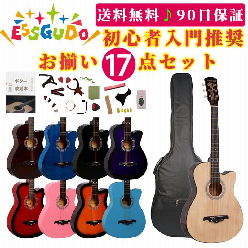 期間限定価格】 ギター 17点セット 初心者 おすすめ アコースティック