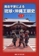 南走平家による琉球・沖縄王朝史 上巻 大川純一