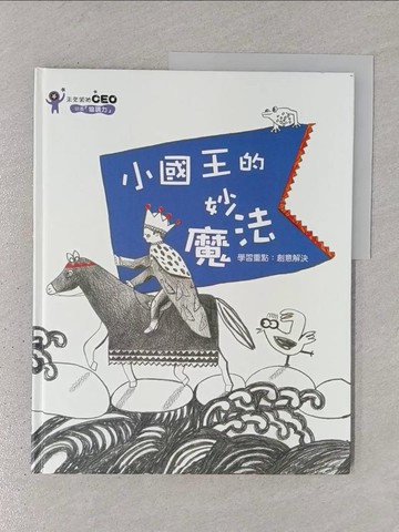 【書寶二手書T1／少年童書_YTI】小國王的妙魔法_金世實