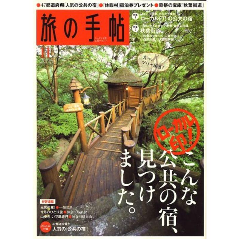 旅の手帖 2007年 11月号 雑誌