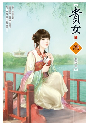 貴女（1）【二手書_全新】TAAZE讀冊生活