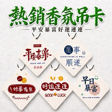 🟡樂緣堂🟡香片 香氛片 開運香片 平安香片 早日暴富 平安喜樂 萬事順遂 好事發生 好運連連 空間薰香片 空間薰香