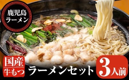 A-166 国産牛もつラーメンセット(3人前)