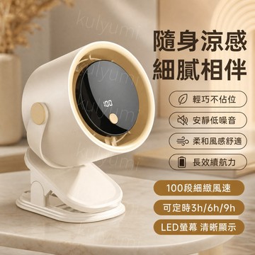 【隨身涼感·細膩相伴】100段細緻風速夾式風扇 循環風扇 LED數顯 安靜低噪音柔和舒適風感 可定時3H/6H/9H