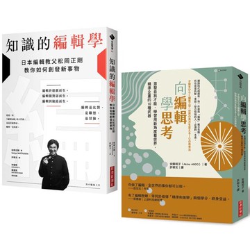 編輯力套書：《向編輯學思考》X《知識的編輯學》