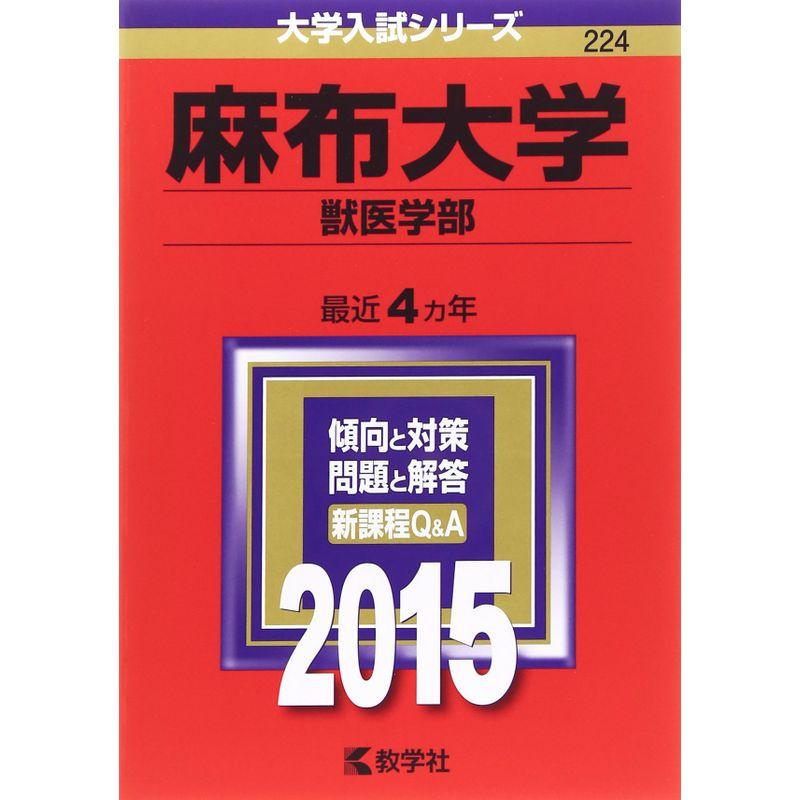 麻布大学(獣医学部) (2015年版大学入試シリーズ)