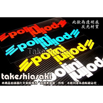 【高橋車部屋】008 獨立貼紙 透明 反光 彩繪 車貼 義大利 POLINI 傳動