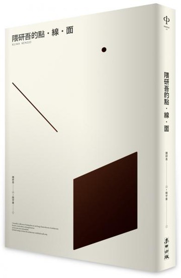 隈研吾的點．線．面【城邦讀書花園】