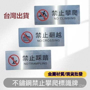 臺灣出貨🔥禁止攀爬標識牌 不銹鋼 請勿踩踏警示牌 禁止翻越欄桿嚴禁跨越標誌牌  水深危險請勿靠近警示牌  禁止翻越警示牌