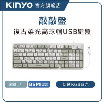【KINYO直營】復古柔光高球帽USB鍵盤 (GKB) 鍵盤 復古鍵盤 USB鍵盤 質感鍵盤 低噪音 RGB