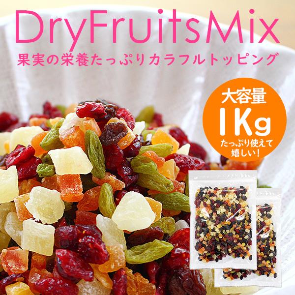 ドライフルーツミックス 1kg（500g×2袋） 5種のドライフルーツ