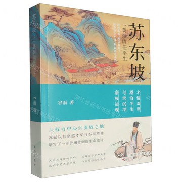 蘇東坡(一蓑煙雨任平生)丨天龍圖書簡體字專賣店丨9787516674901 (tl2522)