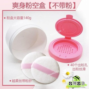 臺灣貨⚡爽身粉盒 蜜粉盒 爽身粉粉撲盒 痱子粉撲盒 痱子粉盒 寶寶便攜 痱子粉分裝空盒 蜜粉分裝盒 UROTHOXLP