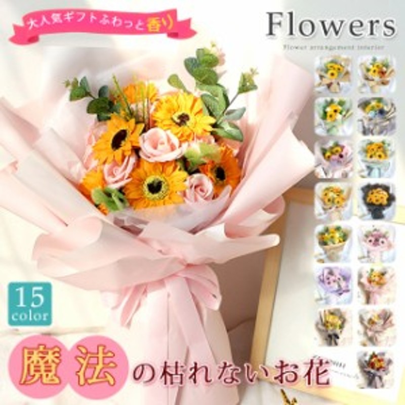 送料無料 シャボンフラワー 花束大 フラワーギフト フラワーソープ プチギフト スタンディング 造花 誕生日 花束 ソープフラワー ギフト ブーケ 花