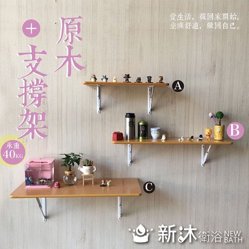 【新沐衛浴】原木-支撐架/層架88x23(原木/組合/收合/收納)