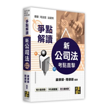 考點直擊新公司法爭點解讀(律師/司法官/法研所)