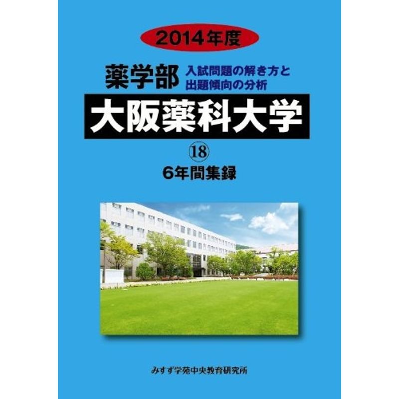 薬学部大阪薬科大学 2014年度?6年間集録 (私立大学別薬学部入試問題の解き方と出題傾向の分析)