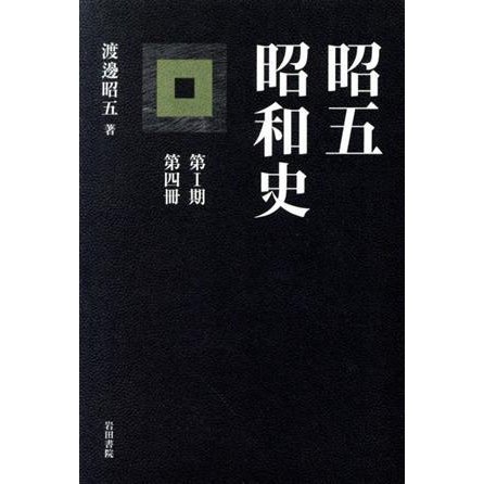 昭五昭和史　第１期　第４冊／渡辺昭五(著者)