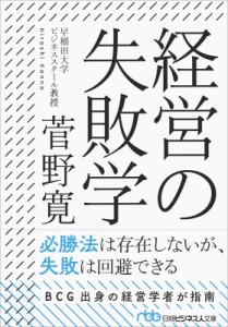  菅野寛   経営の失敗学 日経ビジネス人文庫