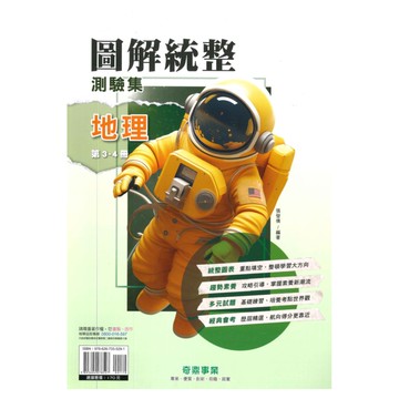 奇鼎國中圖解統整測驗集地理3-4冊