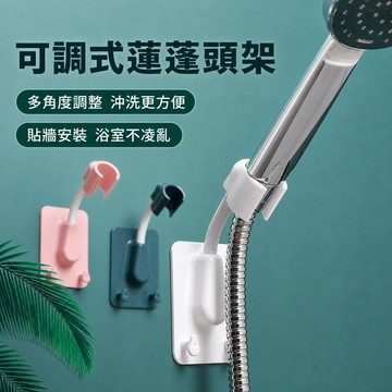 蓮蓬頭座 蓮蓬頭支架 蓮蓬頭掛架 多角度蓮蓬頭支架 免打孔蓮蓬頭支架 壁掛蓮蓬頭座 可調式蓮蓬頭掛座 浴室蓮蓬頭架