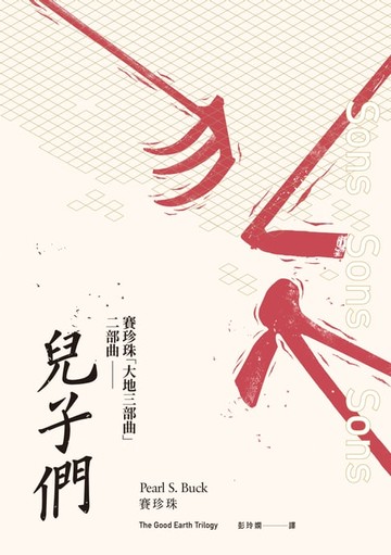 【電子書】兒子們（賽珍珠「大地三部曲」二部曲）