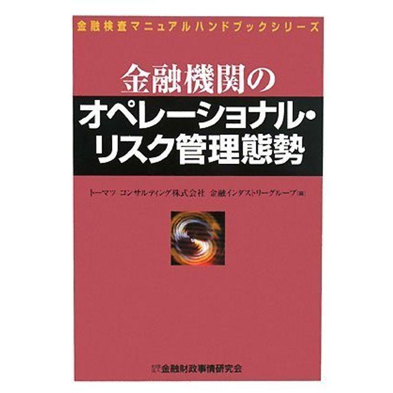 金融機関のオペレーショナル・リスク管理態勢 (金融検査マニュアルハンドブックシリーズ)