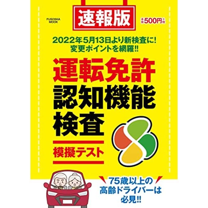 速報版 運転免許認知機能検査模擬テスト (扶桑社ムック)