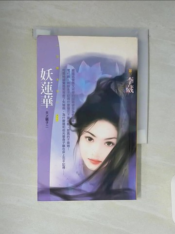 【書寶二手書T4／言情小說_WAK】妖蓮華_李葳